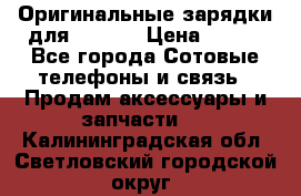 Оригинальные зарядки для Iphone › Цена ­ 350 - Все города Сотовые телефоны и связь » Продам аксессуары и запчасти   . Калининградская обл.,Светловский городской округ 